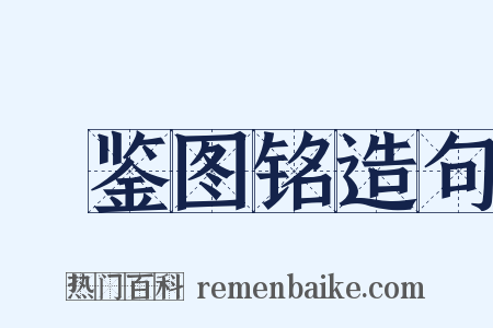 鞶鉴图铭造句是什么意思的图片